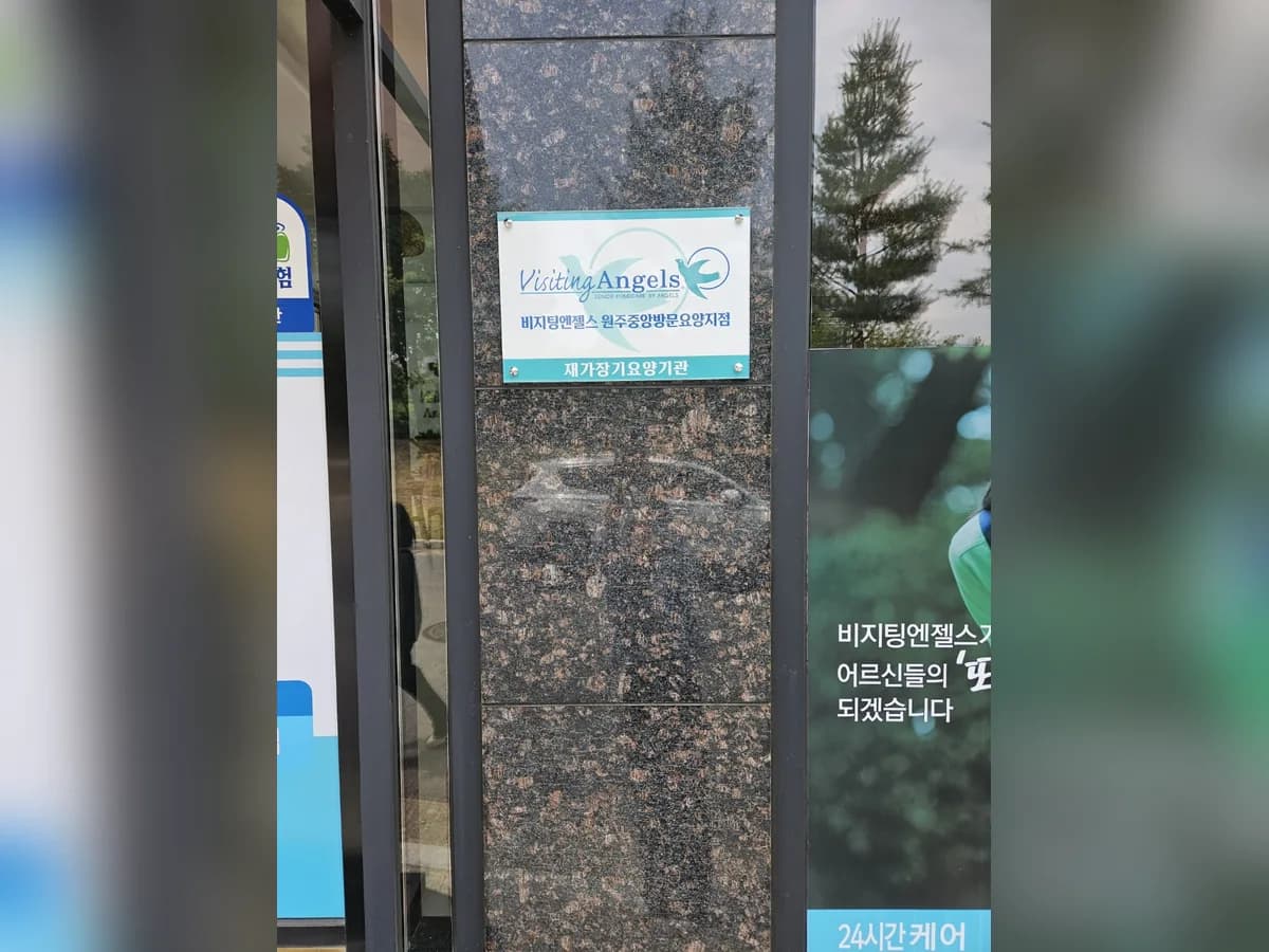 '(A)비지팅엔젤스 원주중앙방문요양지점 이미지 1