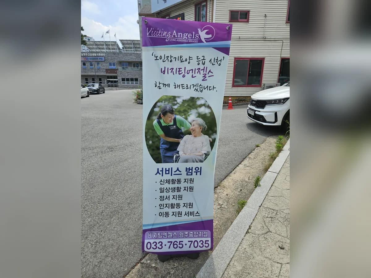 '(A)비지팅엔젤스 원주중앙방문요양지점 이미지 3