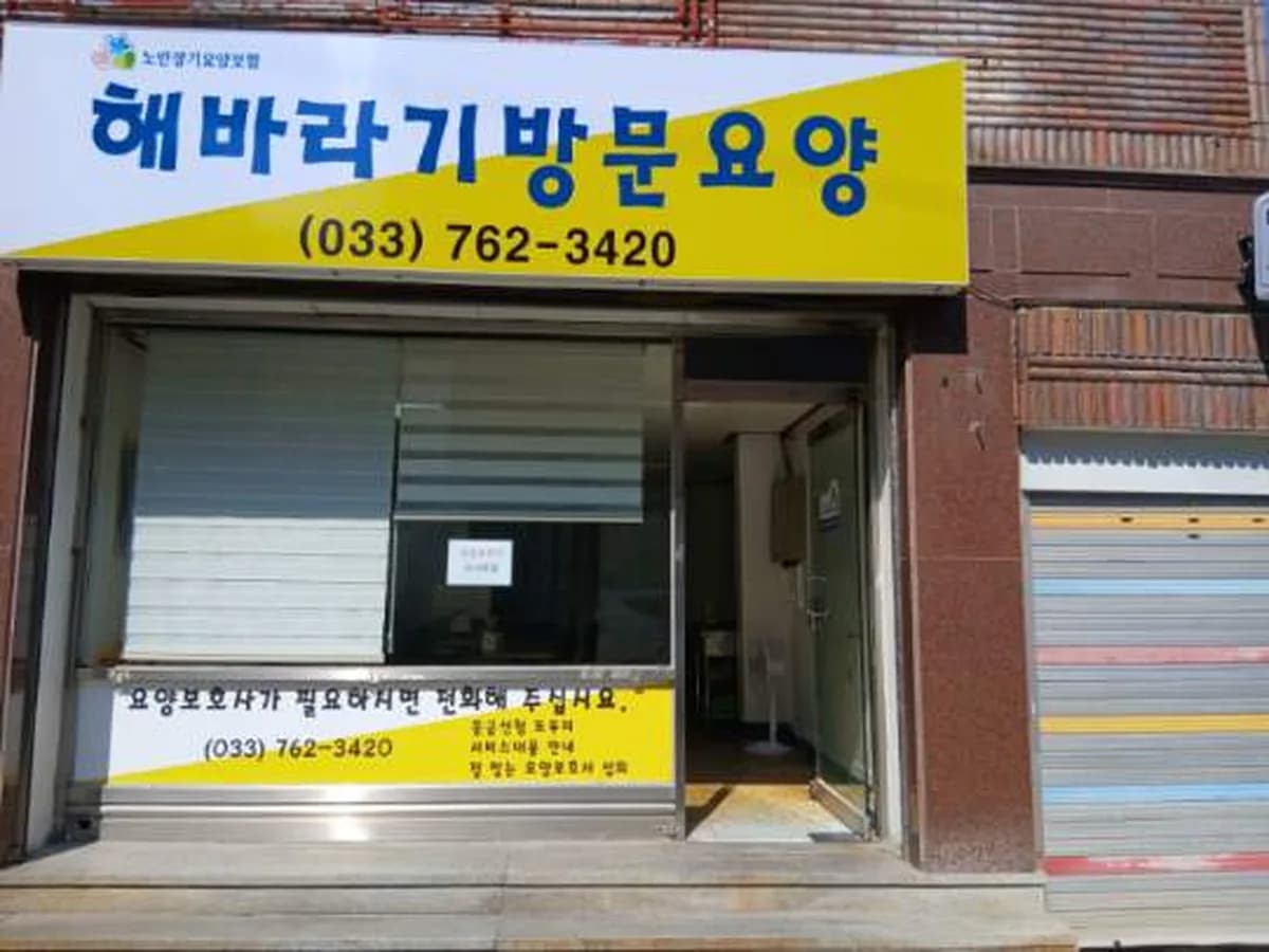 해바라기방문요양 이미지 3