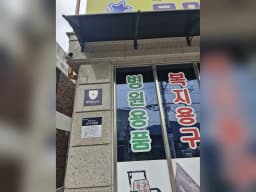문막의료기