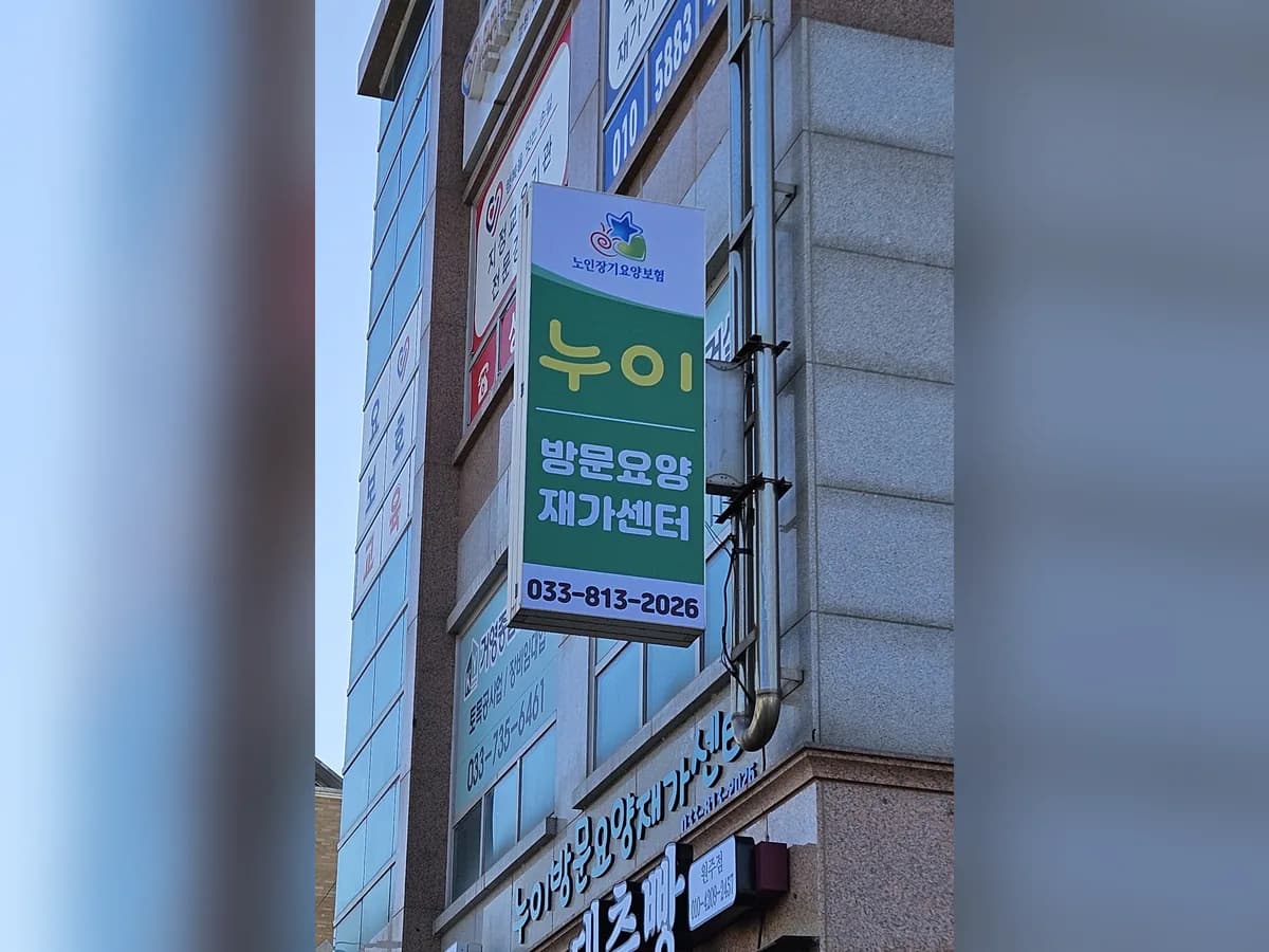 누이방문요양재가센터 이미지 1