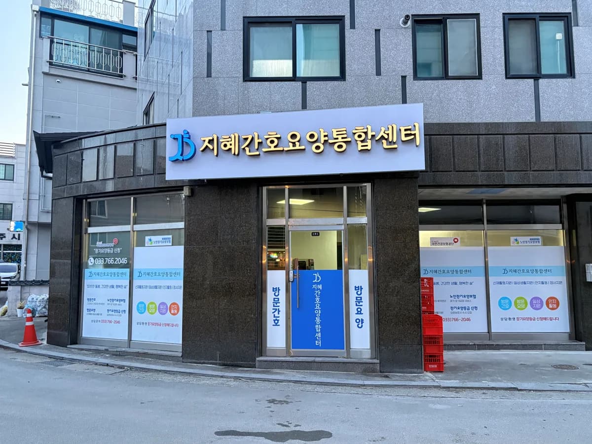 지혜간호요양통합센터 이미지 1