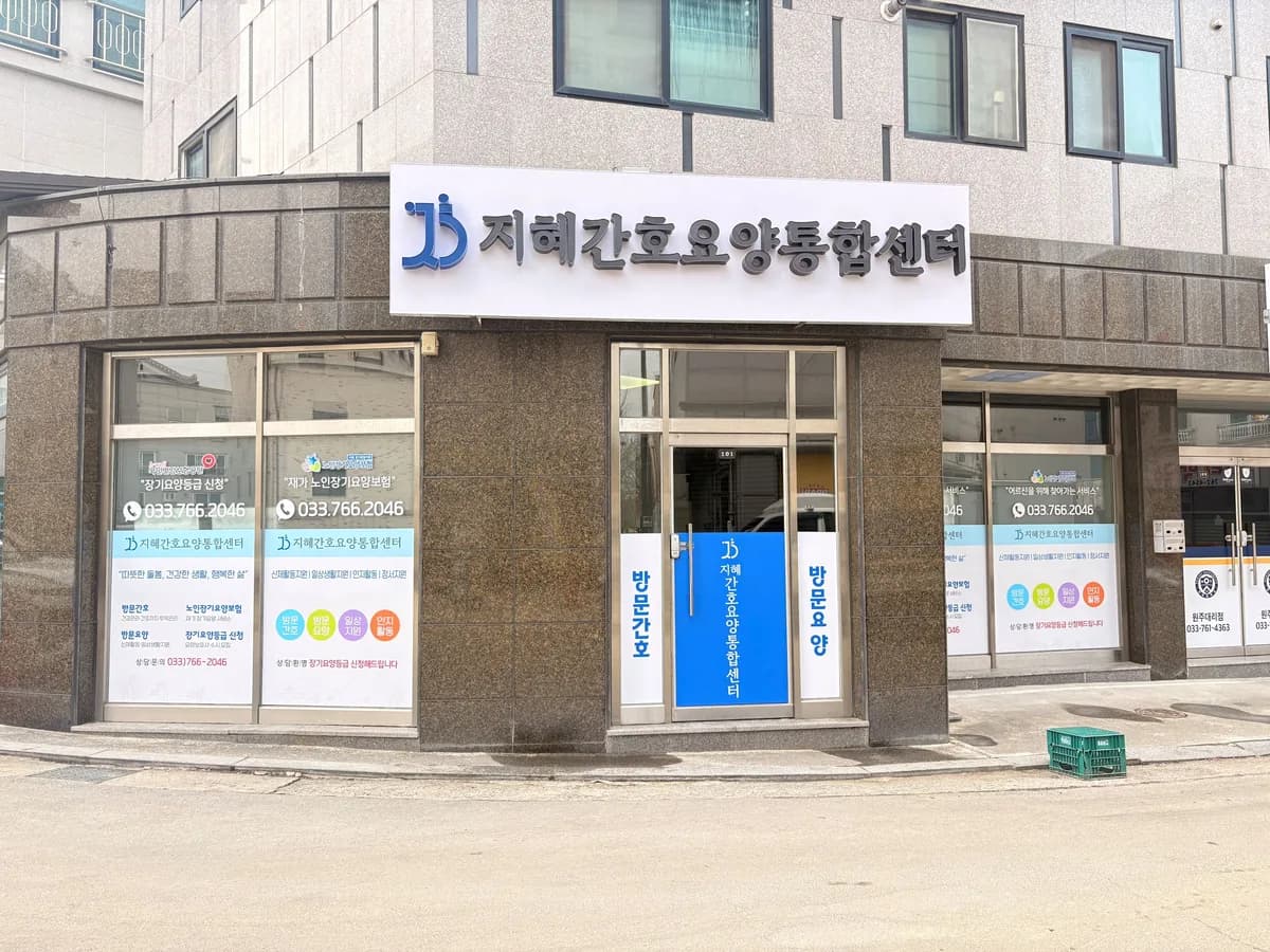 지혜간호요양통합센터 이미지 2