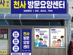 천사방문요양센터