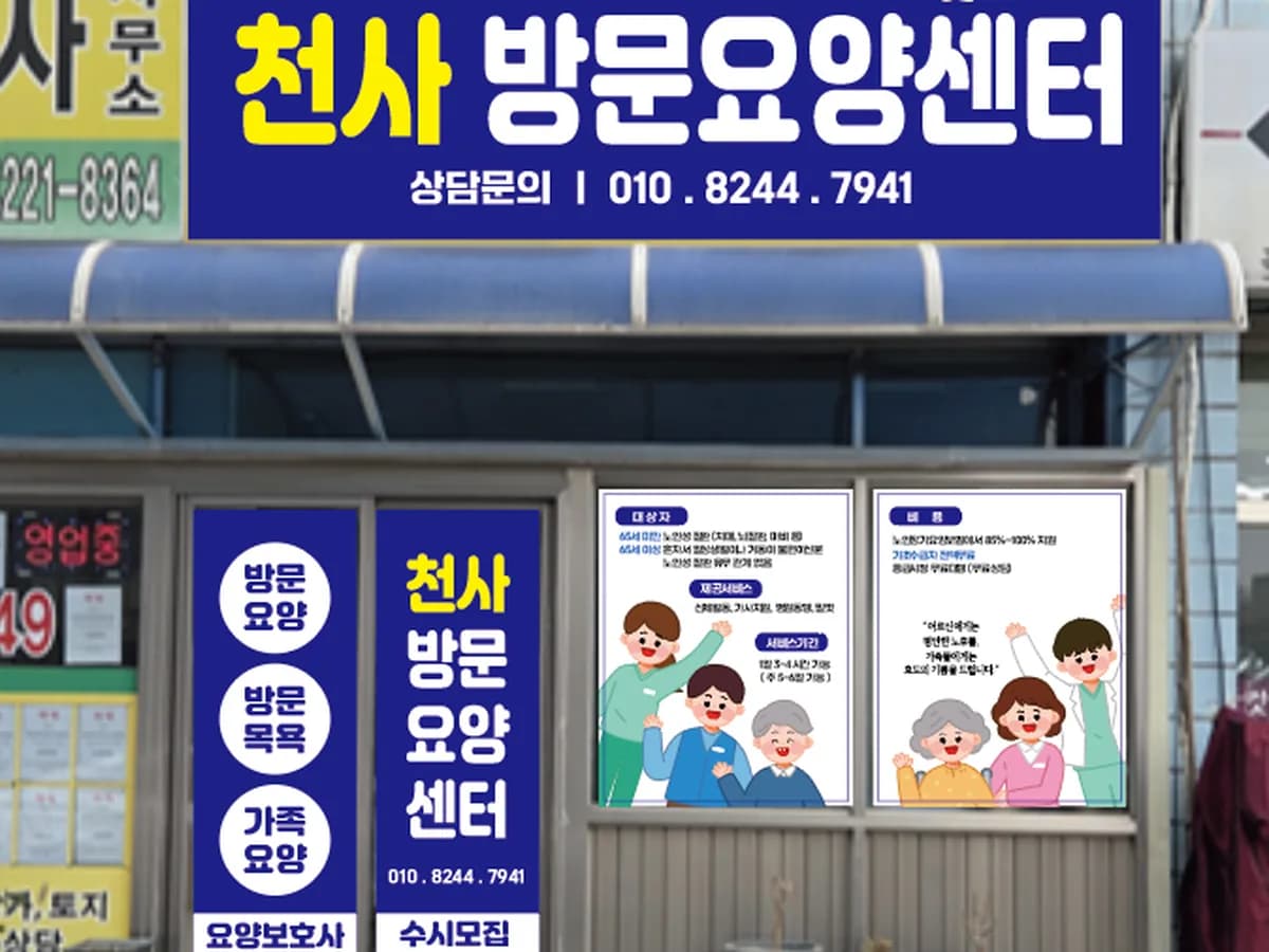 천사방문요양센터 이미지 1