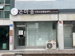 온마음간호요양통합센터