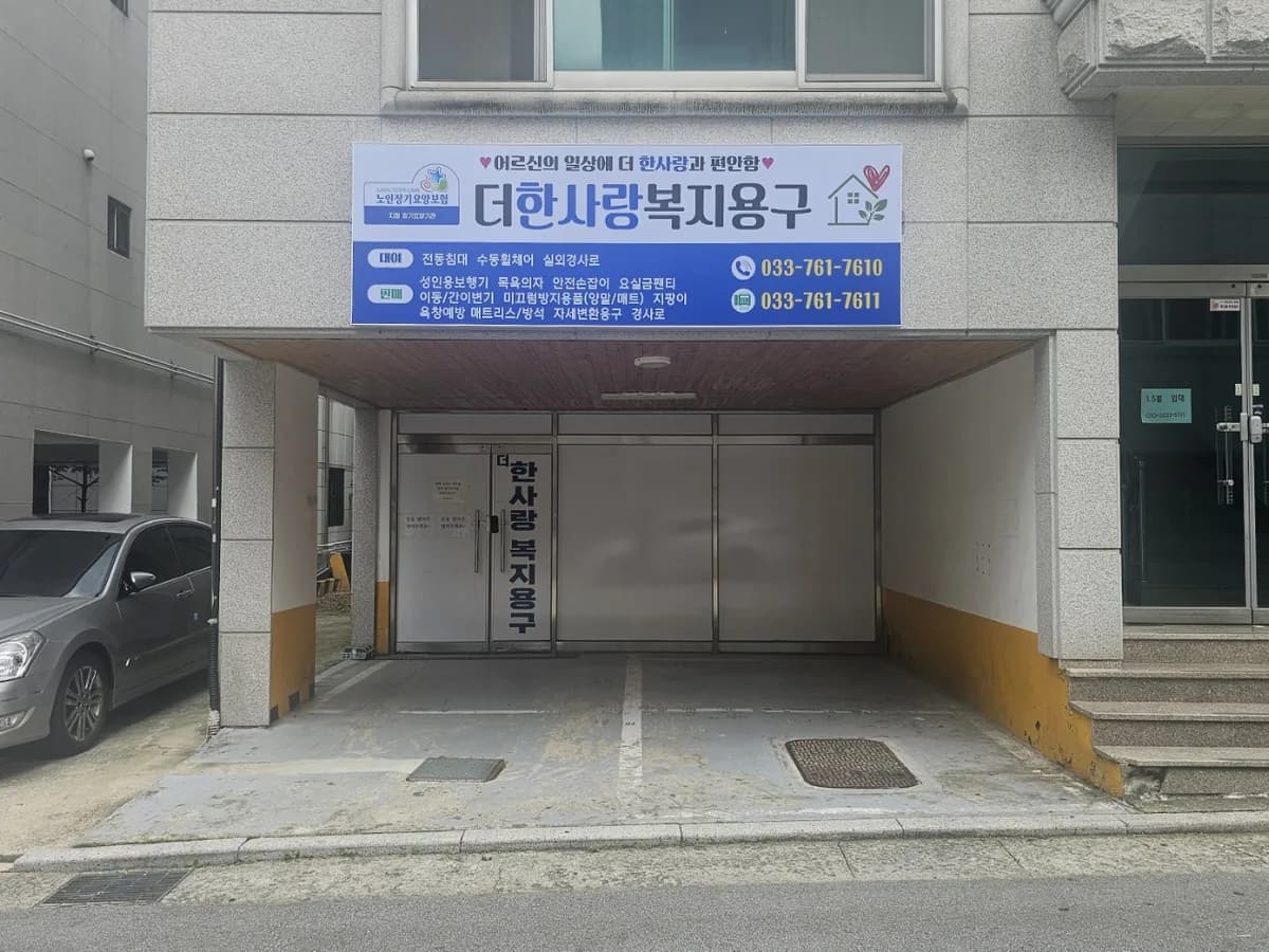 더한사랑복지용구 이미지 2