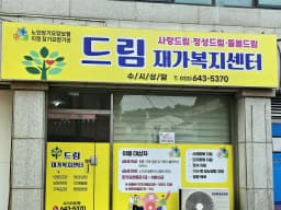 드림재가복지센터