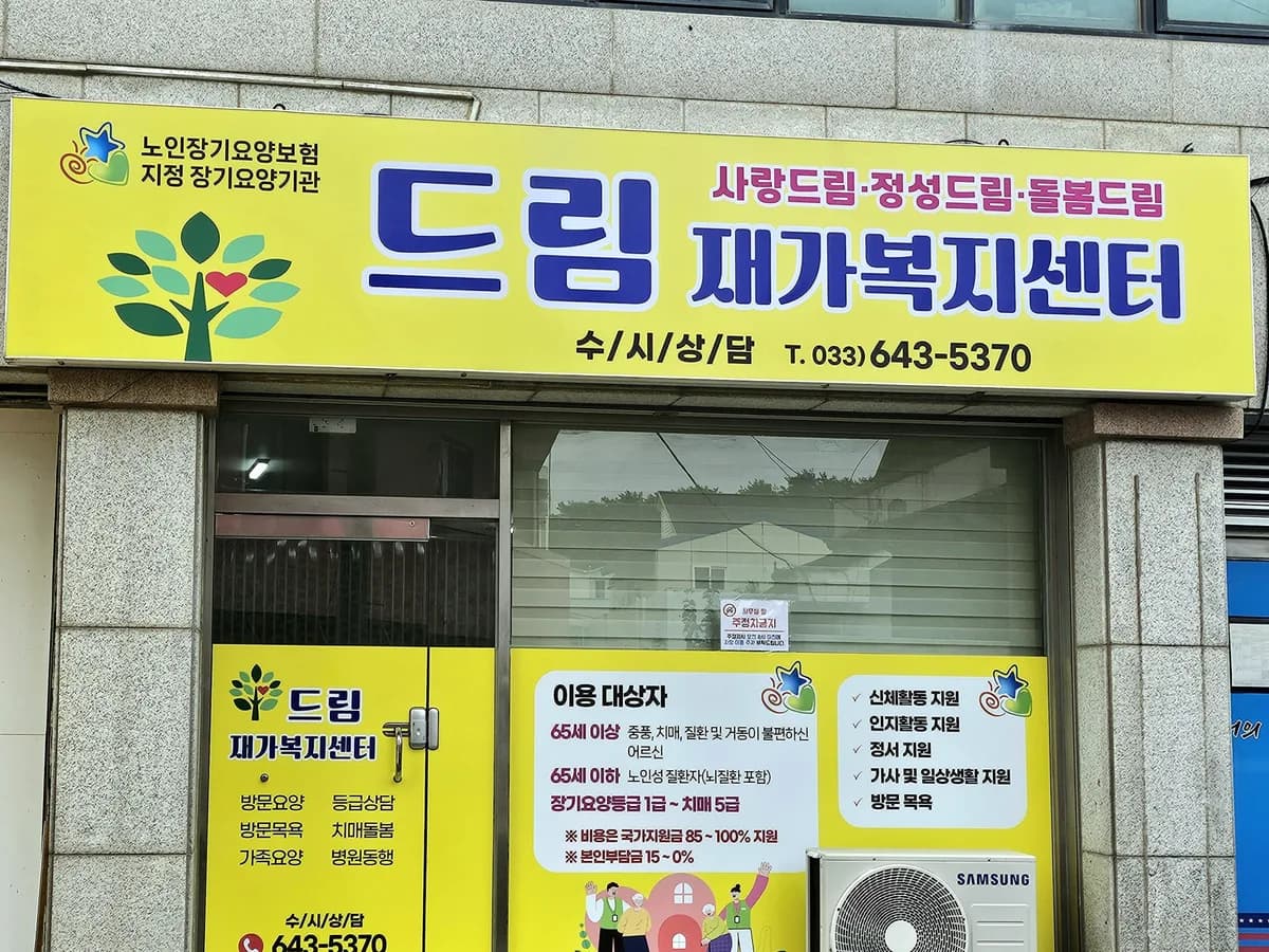 드림재가복지센터 이미지 1