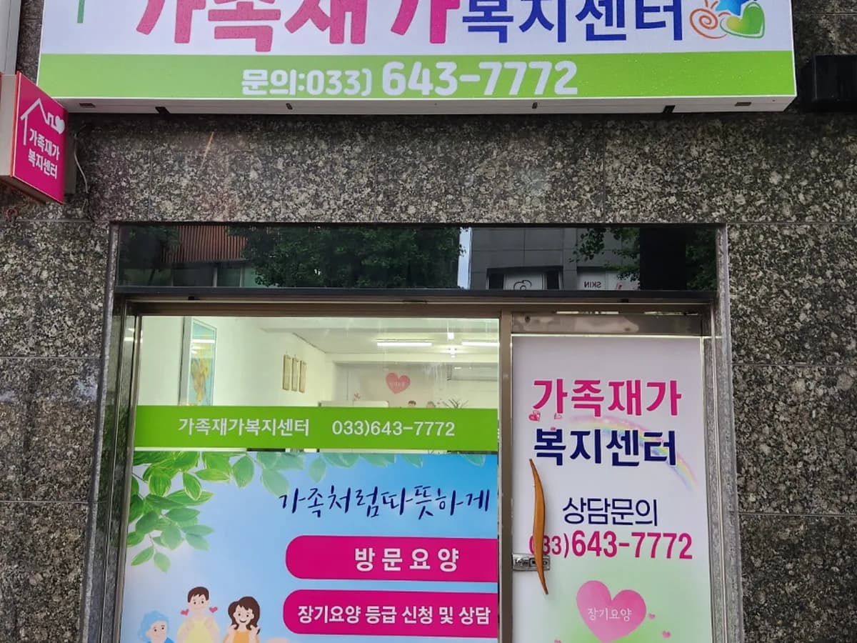 가족재가복지센터 이미지 1