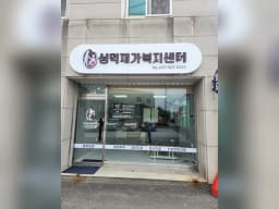 성덕재가복지센터