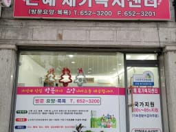 은혜재가복지센터