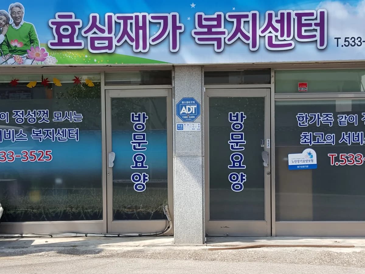 효심재가복지센터 이미지 3