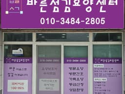 바른섬김요양센터