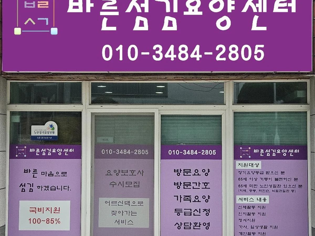 바른섬김요양센터 이미지 1