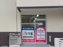 다올방문요양센터