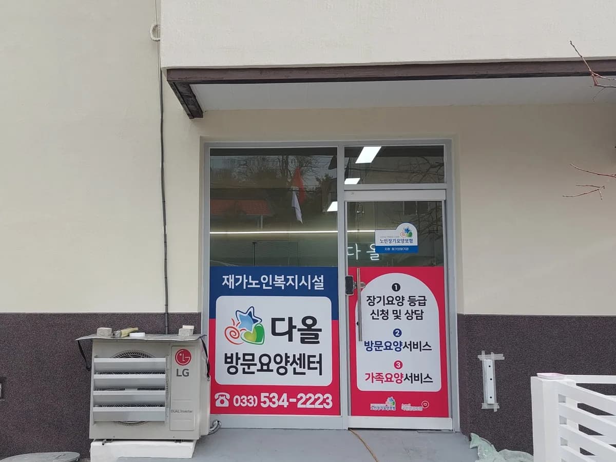 다올방문요양센터 이미지 1