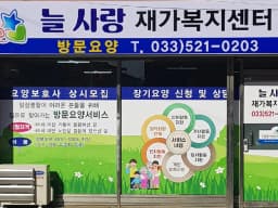 늘 사랑 재가복지센터