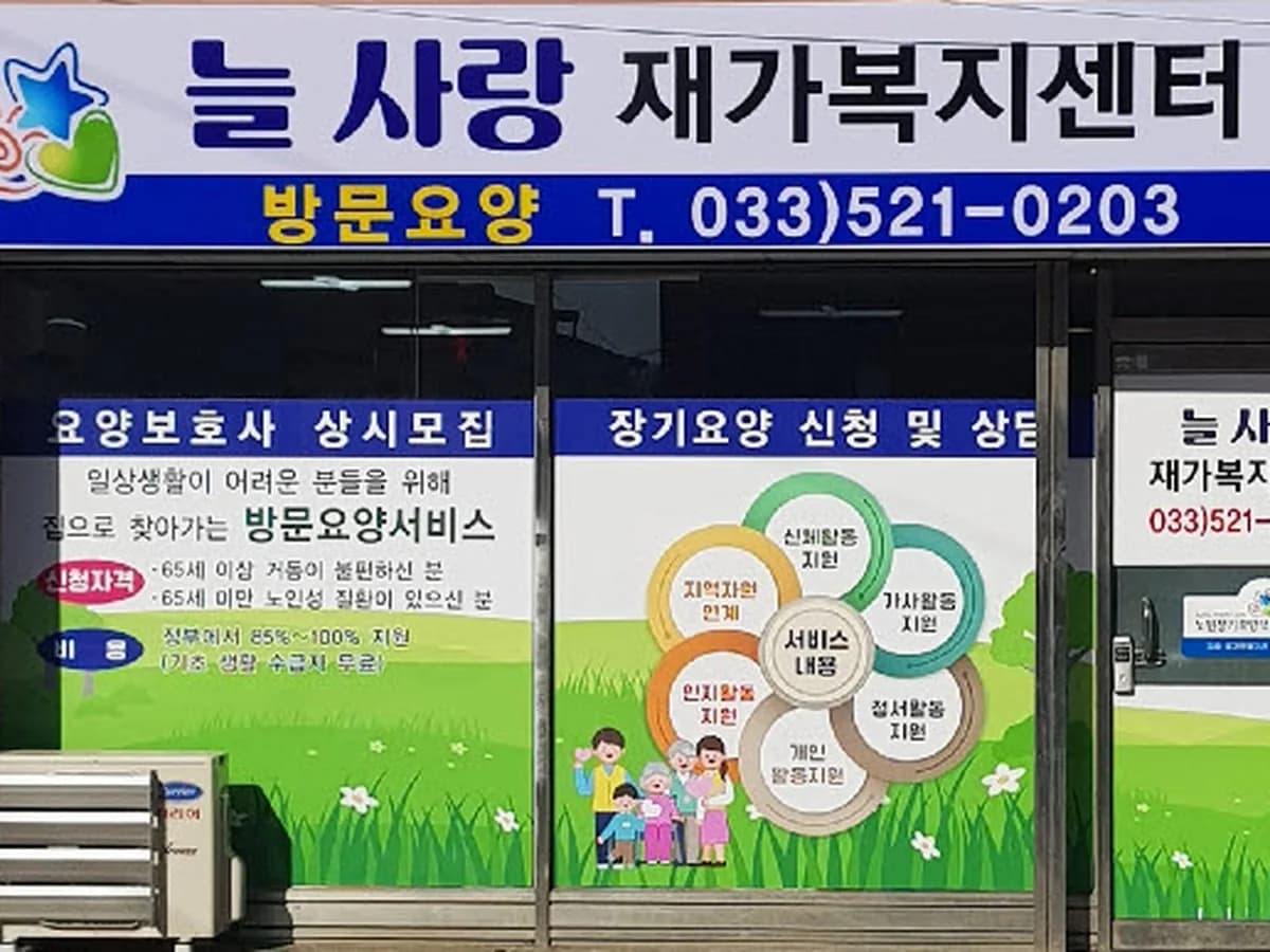 늘 사랑 재가복지센터 이미지 1