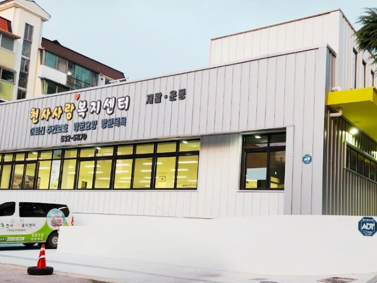 천사사랑복지센터 이미지 2