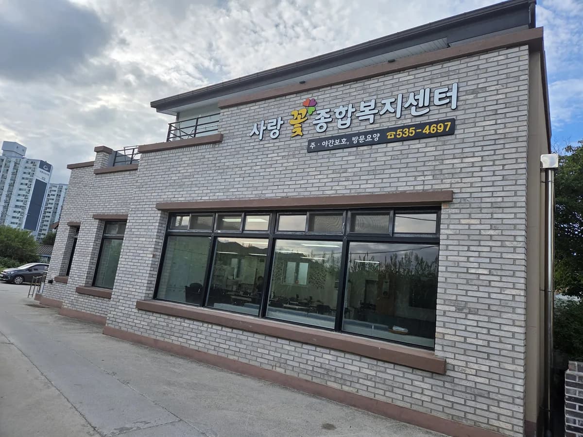 사랑꽃종합복지센터 이미지 1