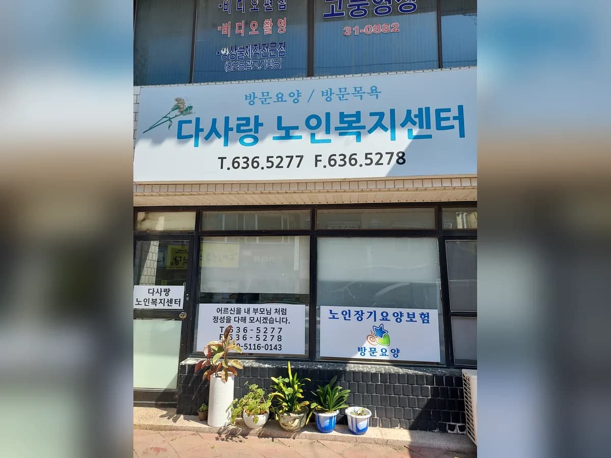 다사랑노인복지센터 이미지 3