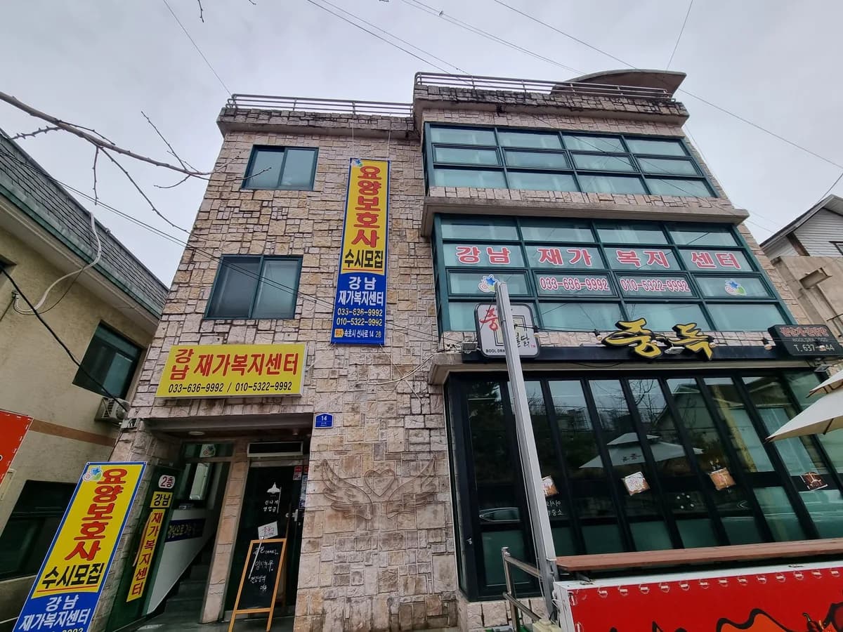 강남재가복지센터 이미지 3