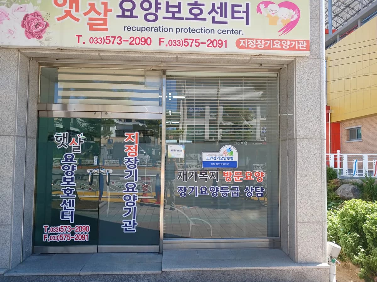 햇살요양재가센터 이미지 2