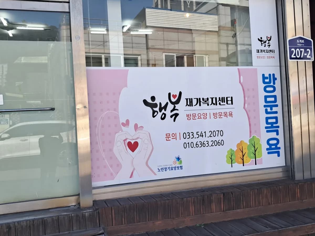 행복재가센터 이미지 1