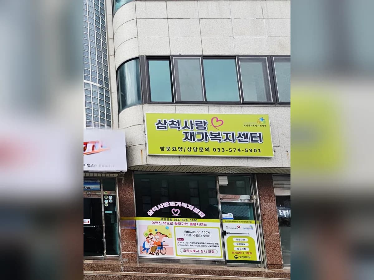 삼척사랑재가복지센터 이미지 1