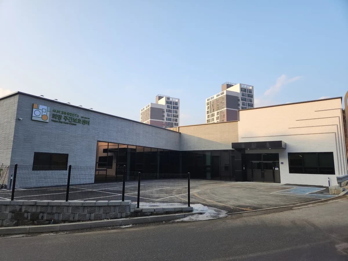 희망시니어통합센터 이미지 1