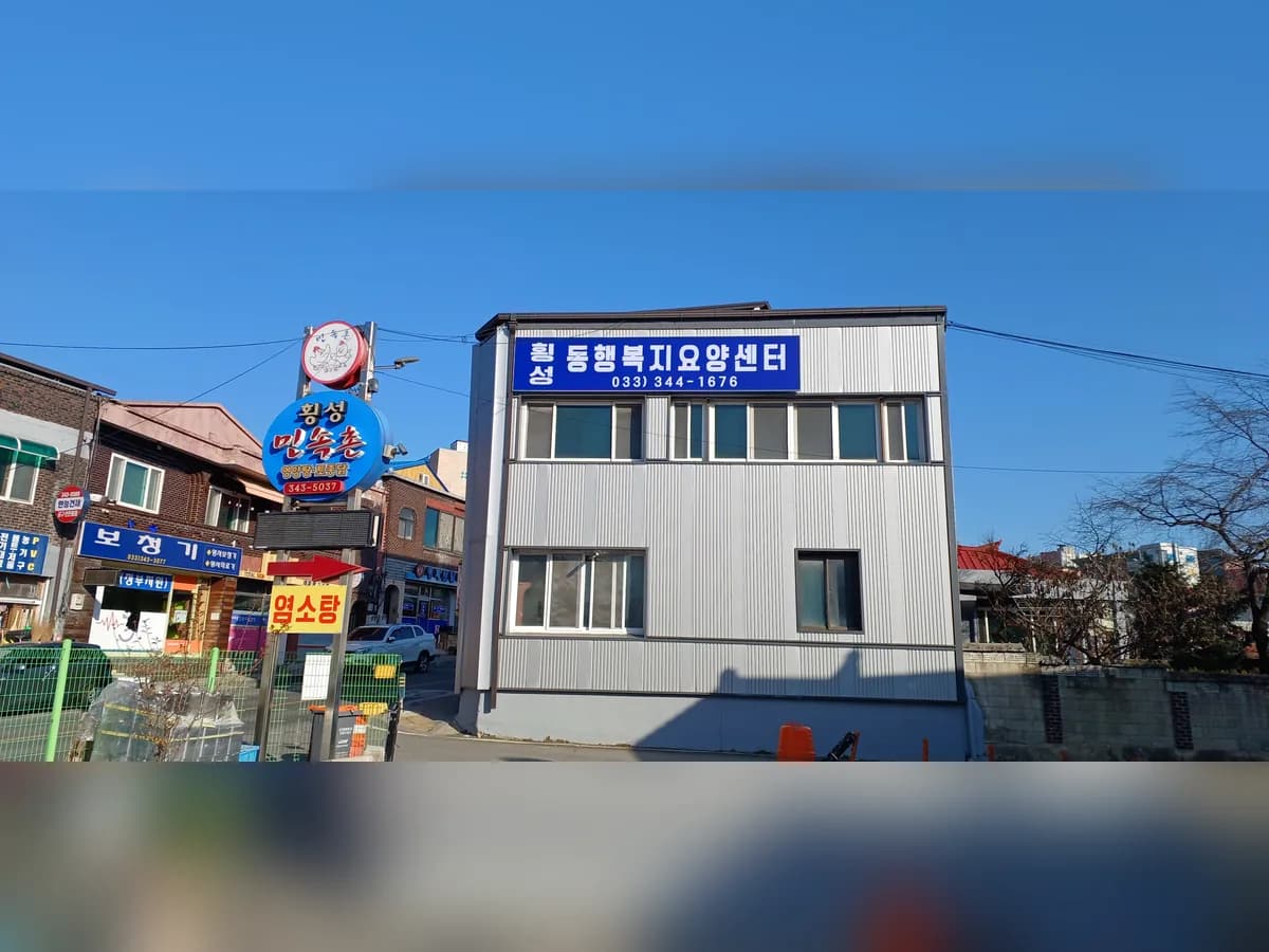 횡성동행복지요양센터 이미지 1