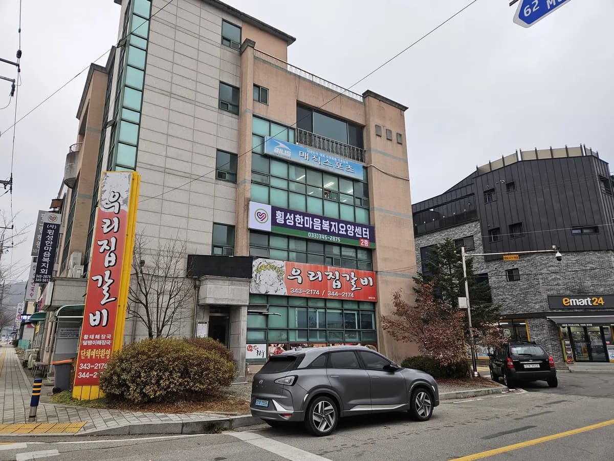 횡성한마음복지요양센터 이미지 1