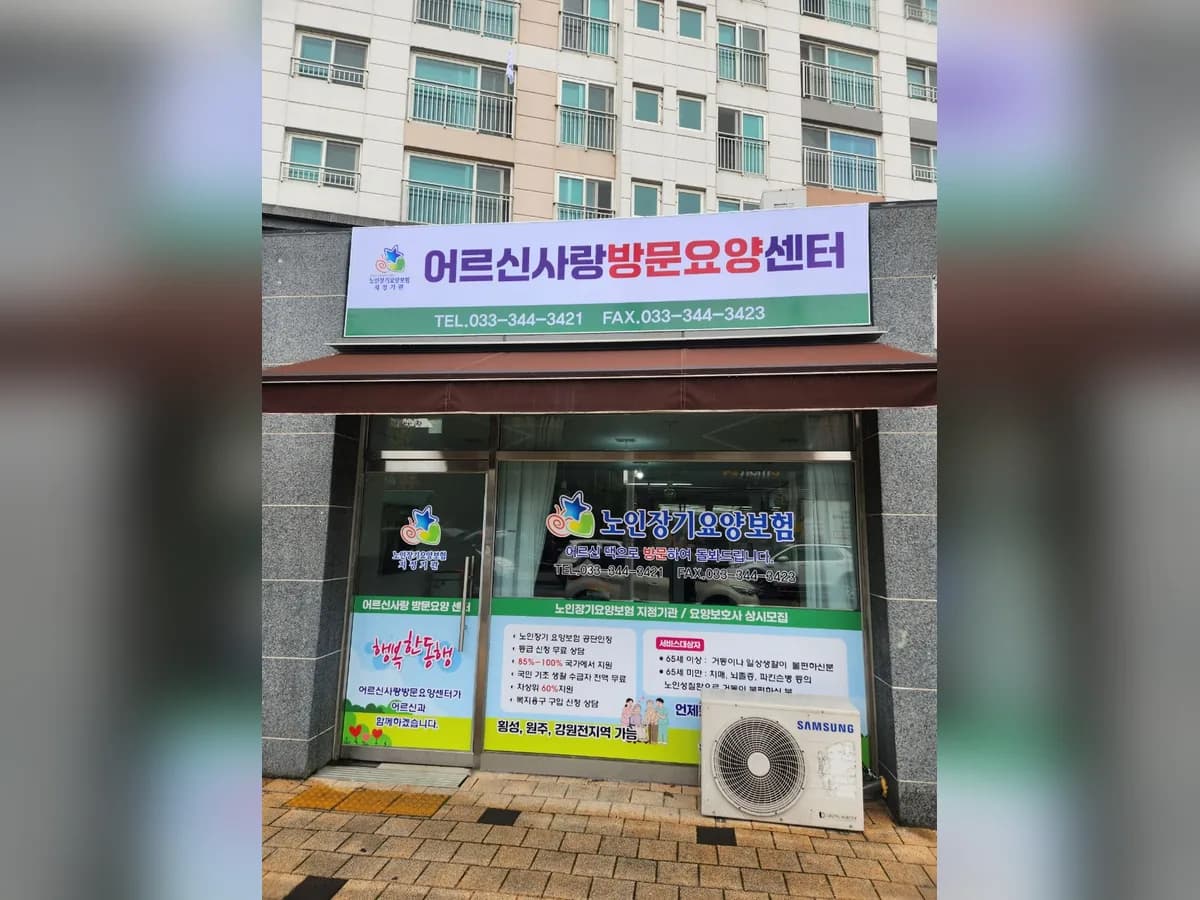어르신사랑방문요양센터 이미지 3