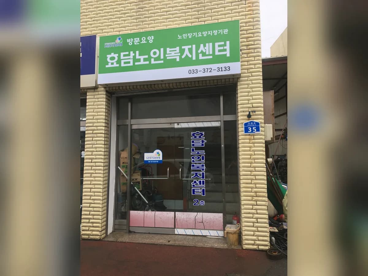 효담노인복지센터 이미지 1