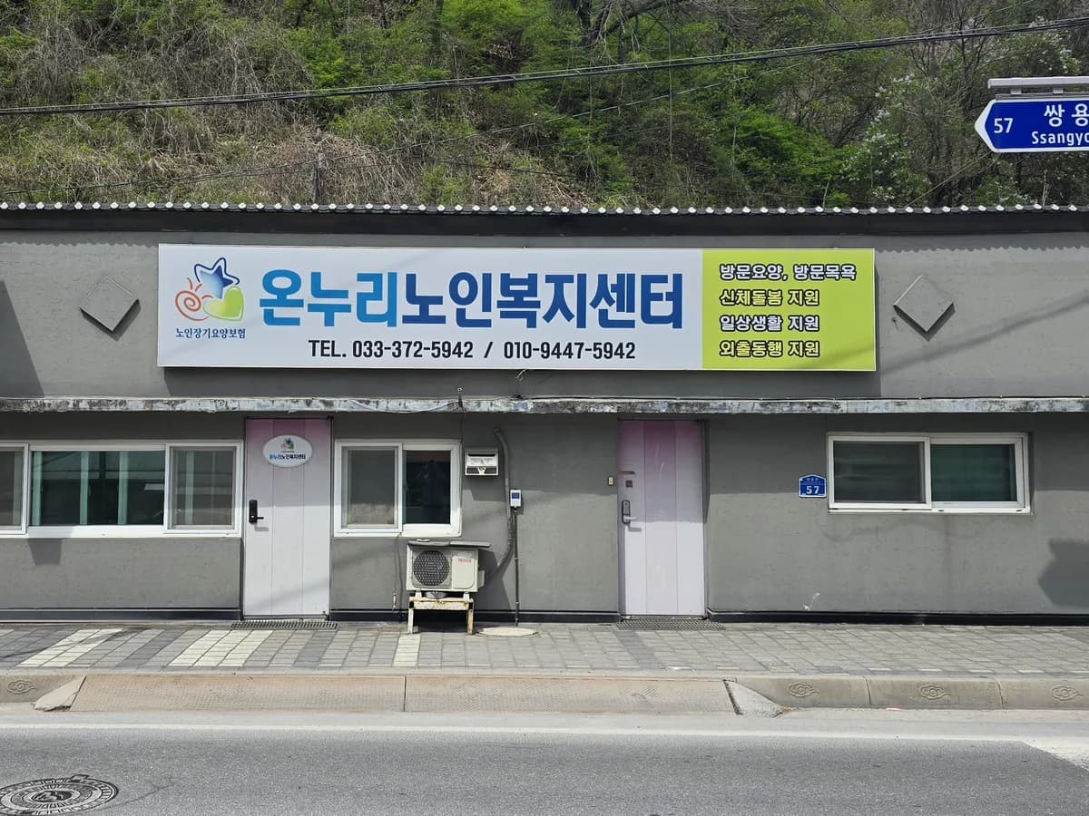 온누리노인복지센터 이미지 1