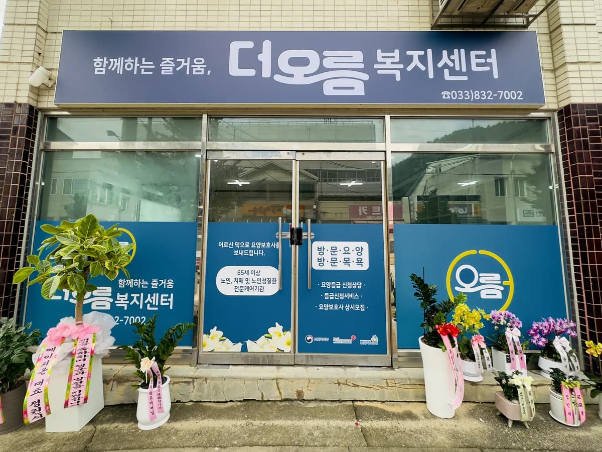 더오름복지센터 이미지 1