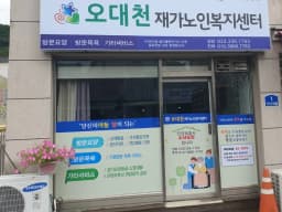 오대천 재가복지센터