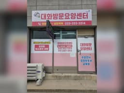 대화방문요양센터