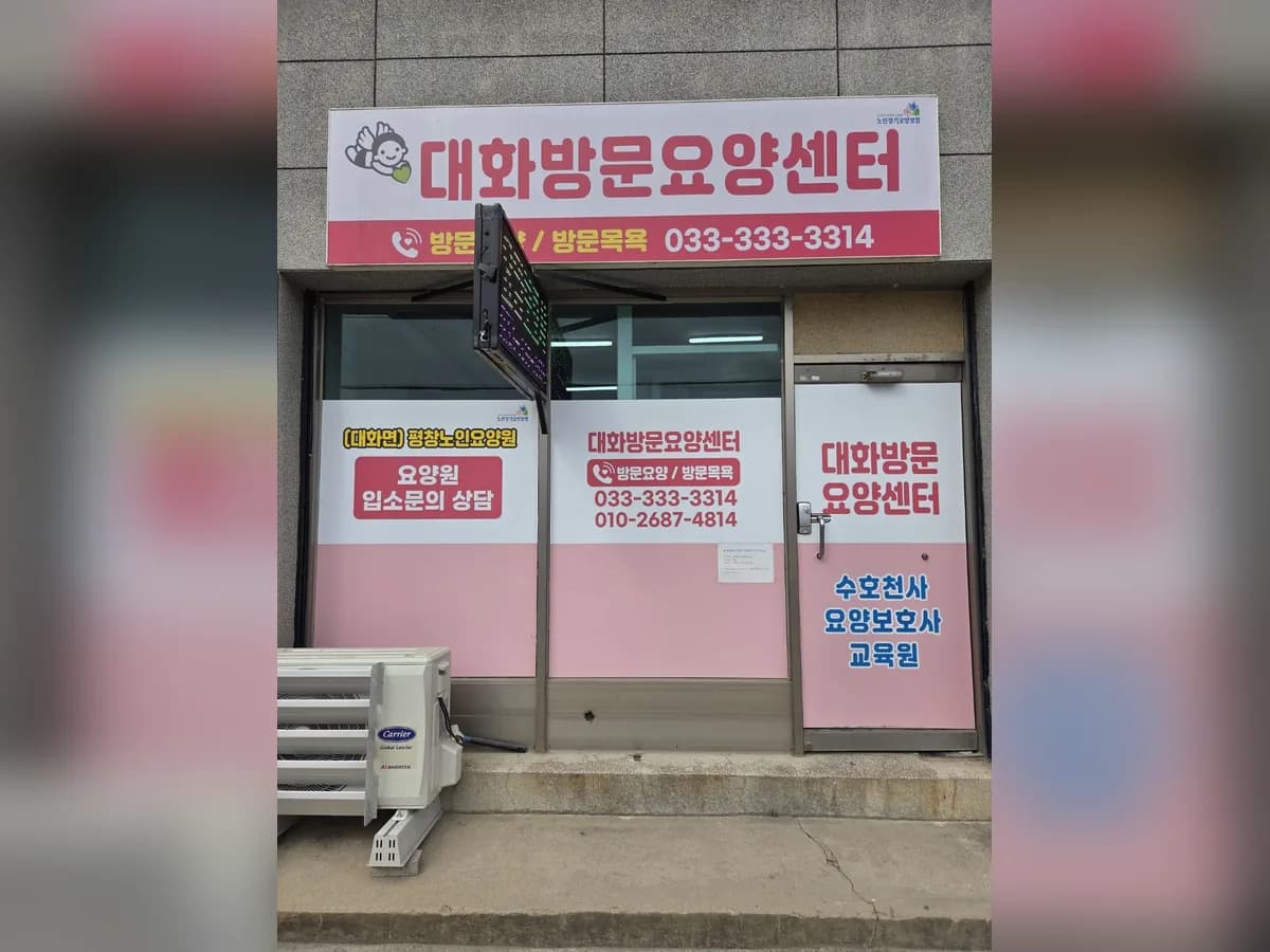 대화방문요양센터 이미지 1