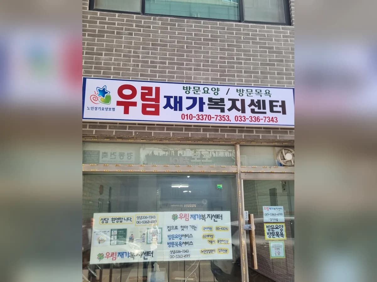 우림재가복지센터 이미지 1