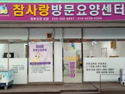참사랑방문요양센터