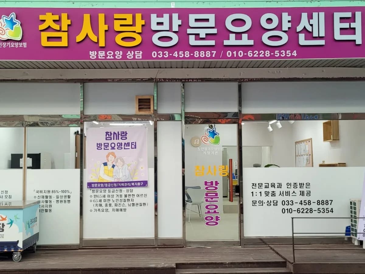 참사랑방문요양센터 이미지 1