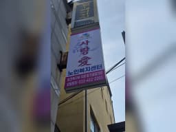 사랑애노인복지센터