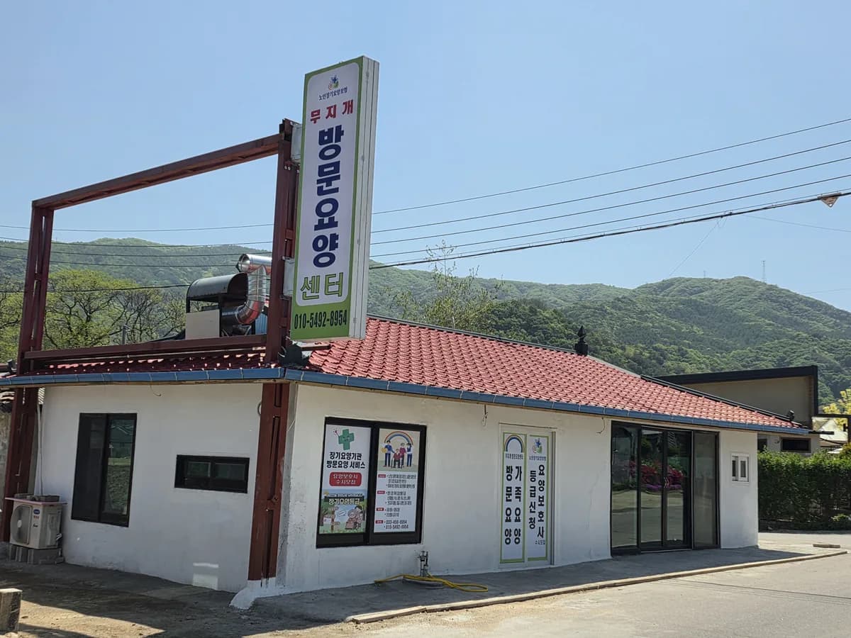 무지개방문요양센터 이미지 1