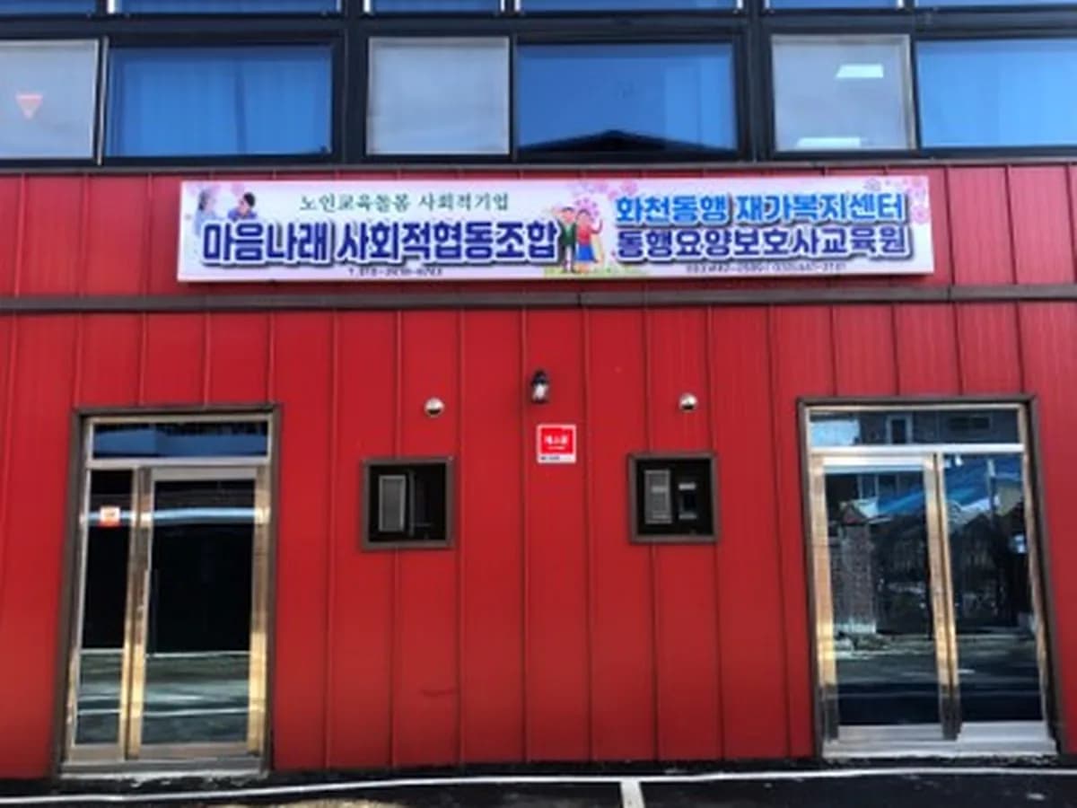 동행재가복지센터 화천점 이미지 1