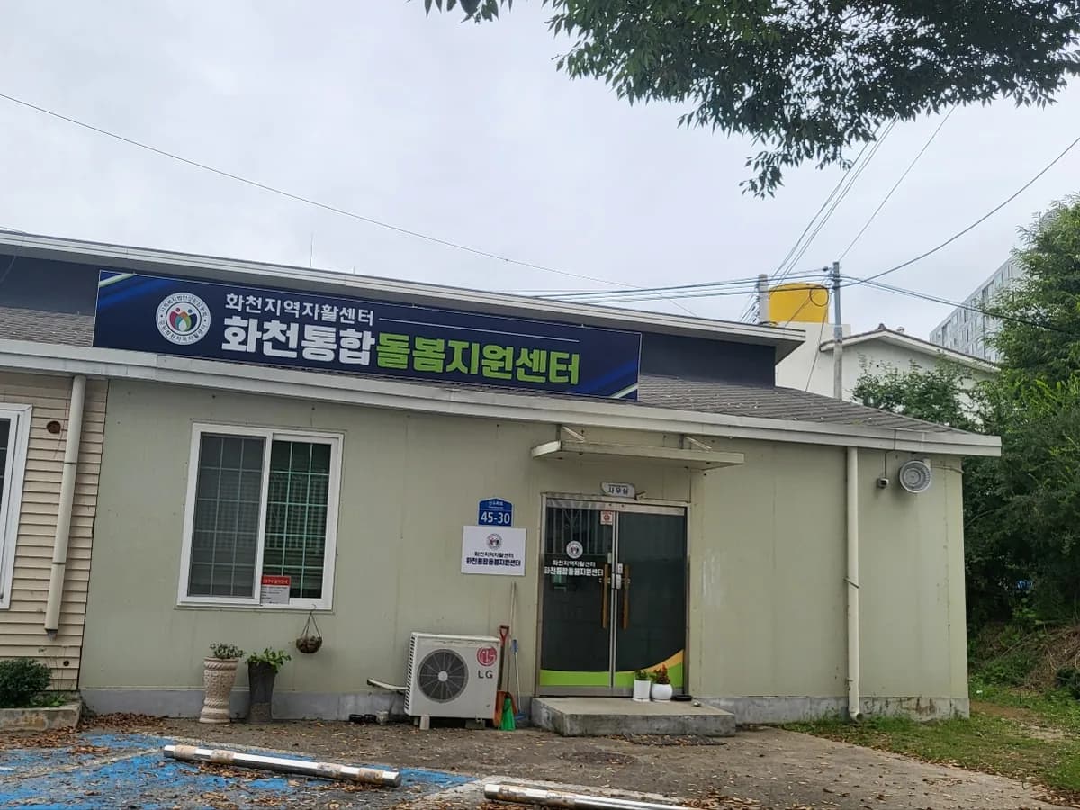 강원화천지역자활센터 부설 화천통합돌봄지원센터 이미지 1