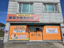 예재가복지센터