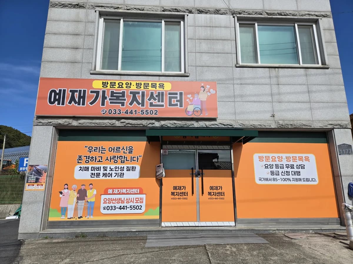 예재가복지센터 이미지 1