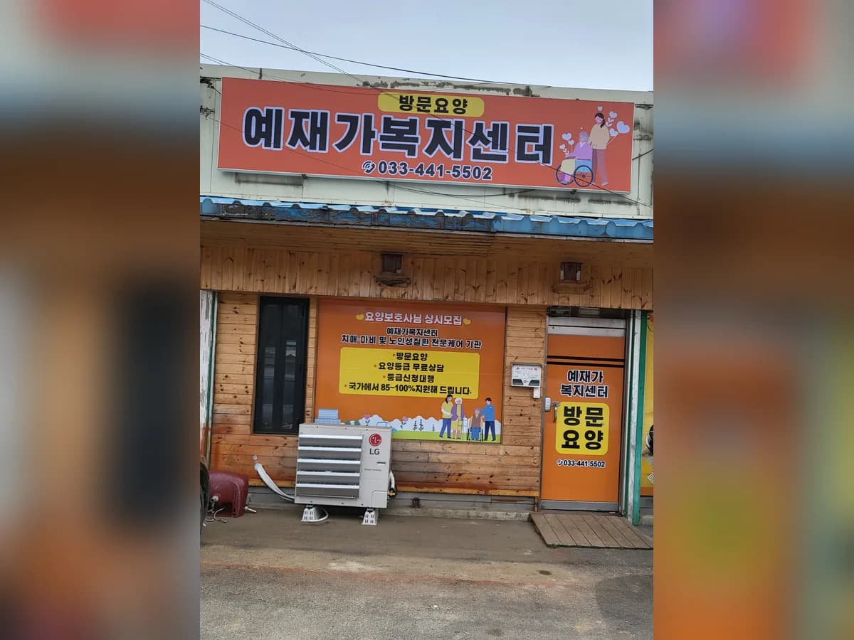 예재가복지센터 이미지 2